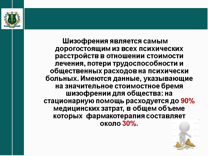 Шизофрения является самым дорогостоящим из всех психических расстройств в отношении стоимости лечения, потери трудоспособности